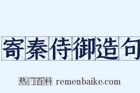 寄秦侍御造句是什么意思的图片